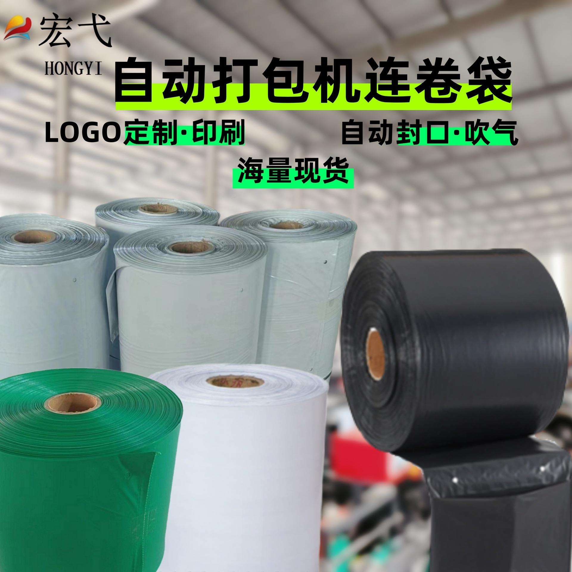 宏弋自动打包连卷袋单边预开口PE环保材质防水防爆防撕电商物流用