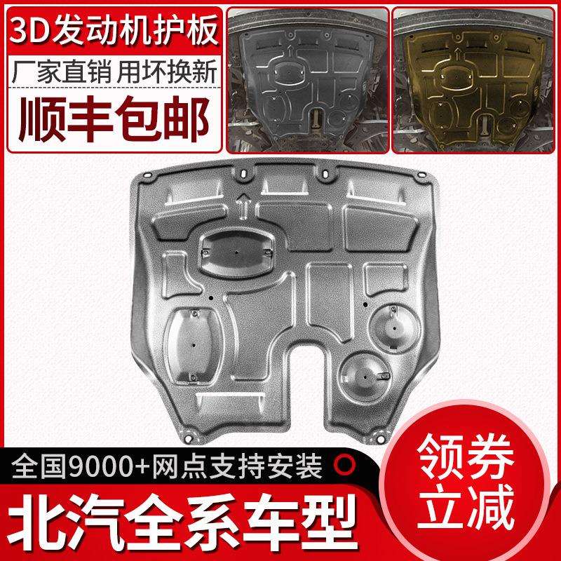 北汽绅宝X35发动机下护板D50原厂X25智行X55威旺M20底盘M30专用