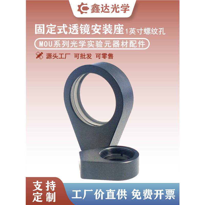 MOU系列固定式透镜安装座水滴型简易镜架φ25.4mm圆形反射镜镜座