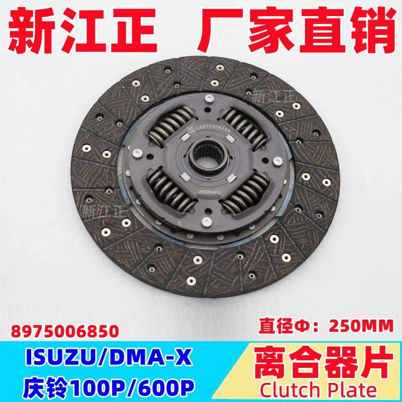 江西五十铃ISUZU/DMA-X/庆铃100P/600P离合器片250MM
