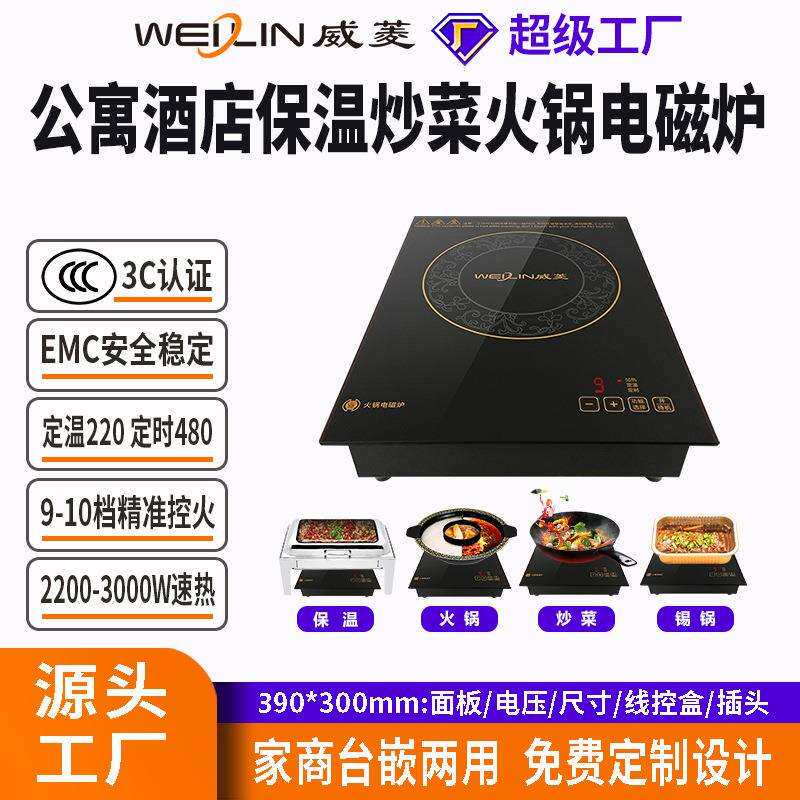 威菱火锅炉电磁炉台嵌两用方形触控商用炒菜390X300mm工厂直销