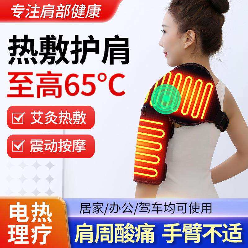 远红外护肩男女热敷肩胛骨手臂保暖肩膀酸痛理疗电加热肩周按摩仪
