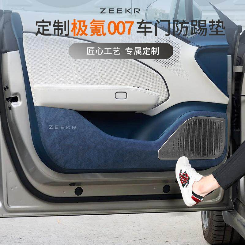 适用于极氪007车门防踢垫翻毛皮车门板防护垫内饰保护贴改装配件