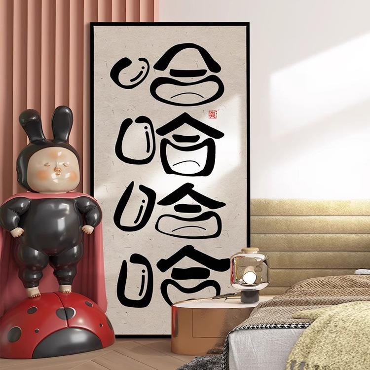 哈哈哈哈搞笑挂画入户玄关装饰画个性正能量笑口常开露齿大笑字画