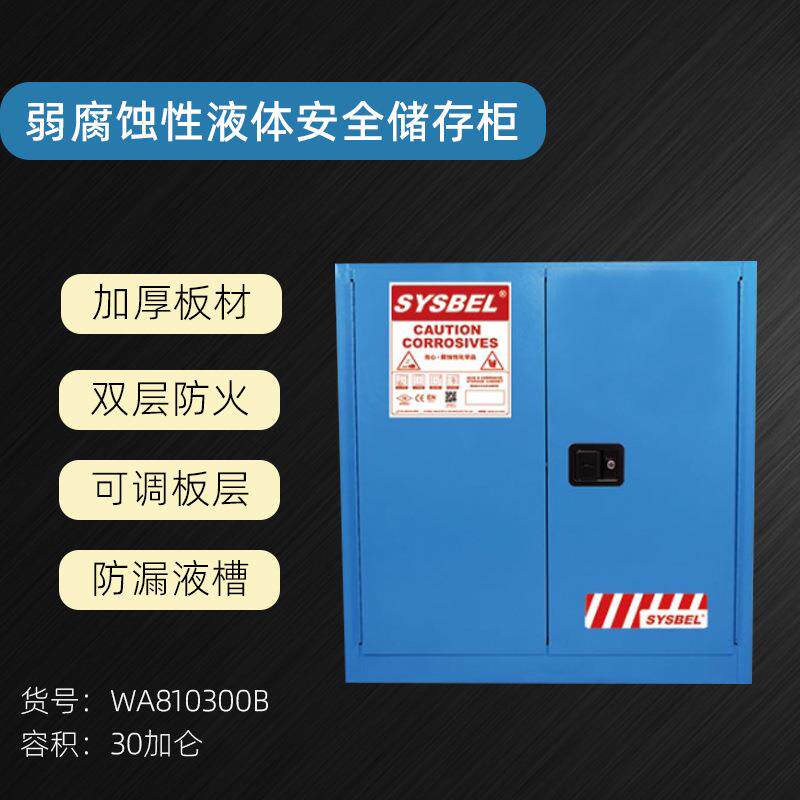 西斯贝尔弱腐蚀性液体防火安全柜化学品工业柜30加仑WA810300B