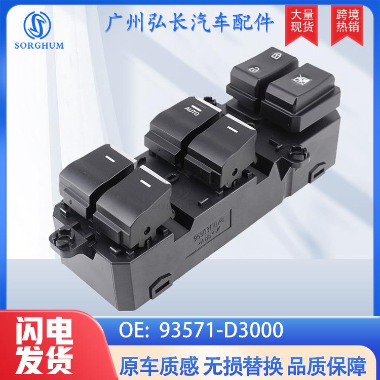 93571-D3000适用于现代汽车配件16-18年途胜车窗升开关玻璃升降器