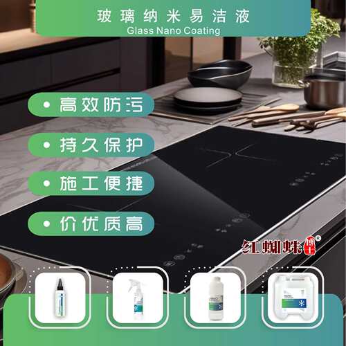 厨房玻璃纳米涂层防油污抗高温涂膜剂灶具玻璃自洁镀膜液