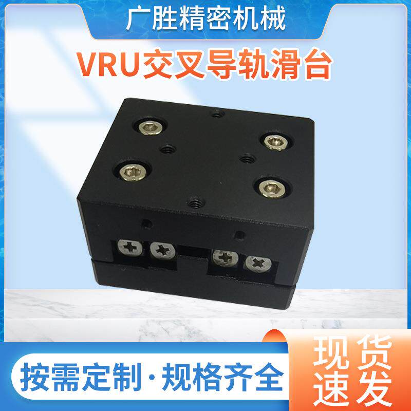 交叉滚子滑台移动平台滑台VRU系列微型手动交叉滚子导轨滑台轴直