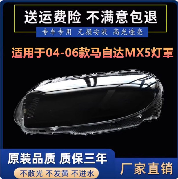 马自达MX-504-06前大灯透明壳