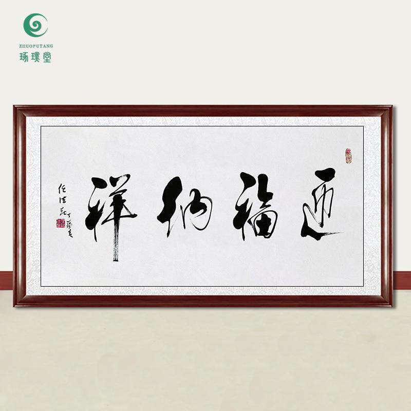 琢璞堂字画任法融书法迎福纳祥手绘临摹名人字画客厅装饰挂画