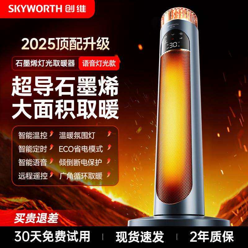 创.维语音取暖器2026新高端即热式家用智能中塔暖风机超导石墨烯