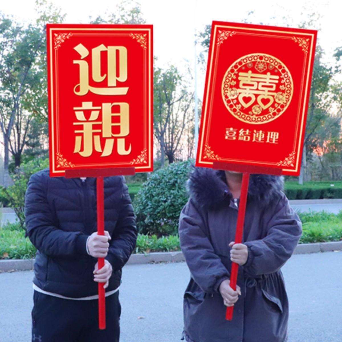 迎亲举牌复古花轿道具婚礼结婚中式网红喜中式结婚接亲迎亲牌匾