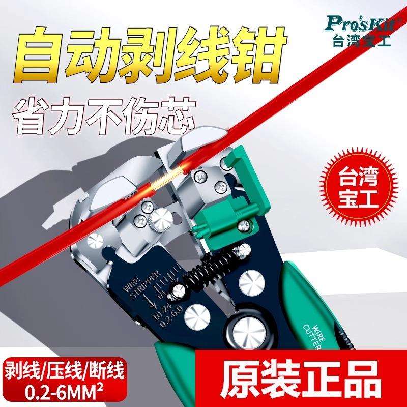 宝工进口剥线钳8PK-371D电工专用全自动剥皮钳扒皮钳0.2～6.0mm²