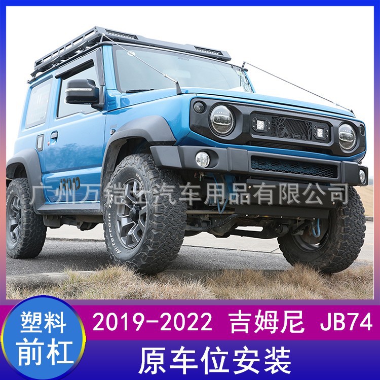 适用2019-2025新款吉姆尼jb74 Jimny改装塑料前杠短杠带护板包围