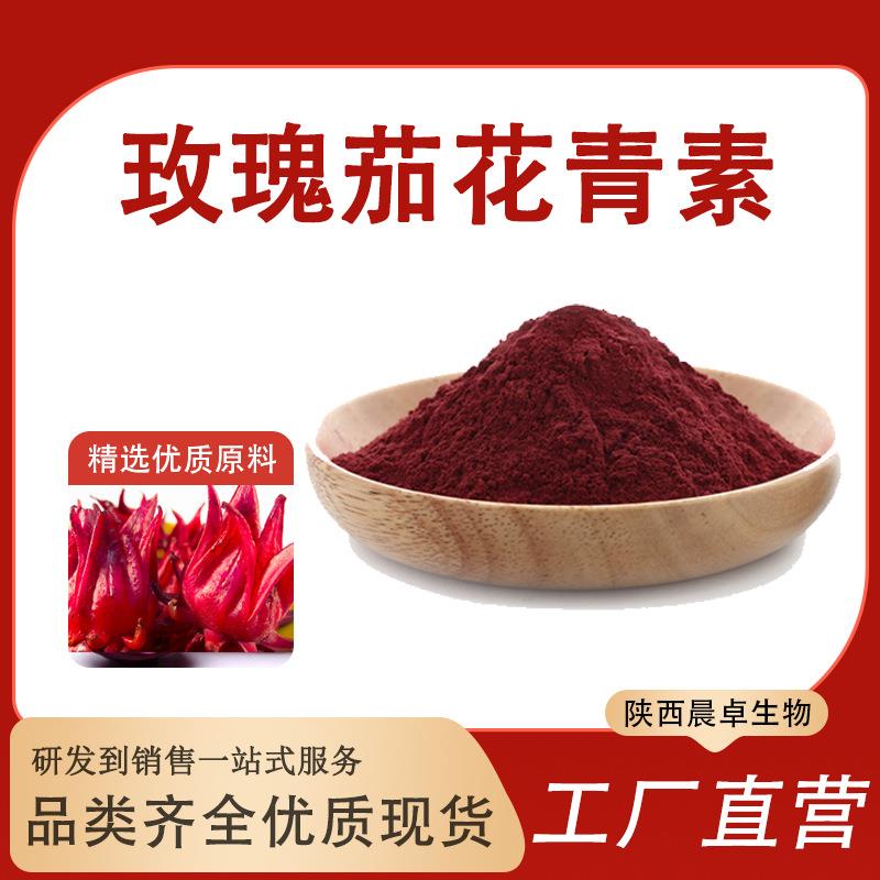 玫瑰茄花青素25%全水溶玫瑰茄提取物玫瑰茄粉包邮洛神花提取