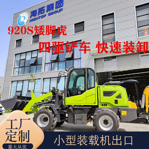 出口德国920S四驱铲车 多用型小型装载机 矮脚虎系列轮式推土机