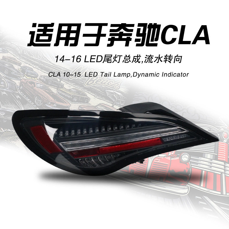适用于14-16款奔驰CLA117前期尾灯总成改装LED后尾灯行车灯刹车灯