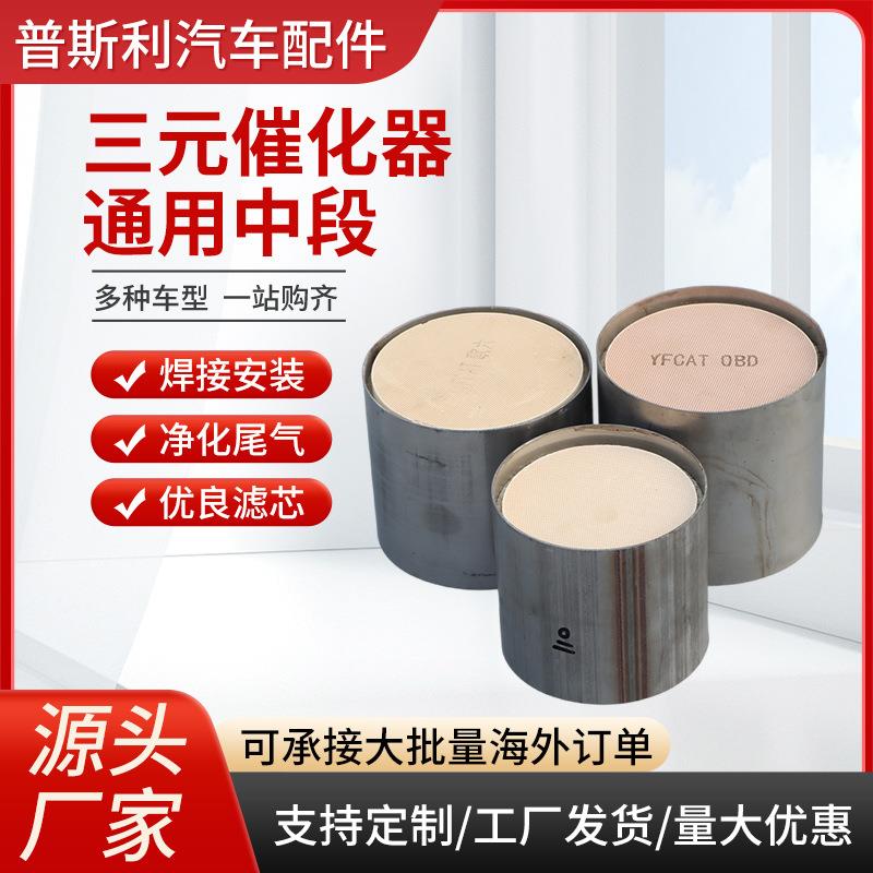 通用型三元包中段陶瓷金属芯汽车尾气净化过滤规格齐全三元催化器