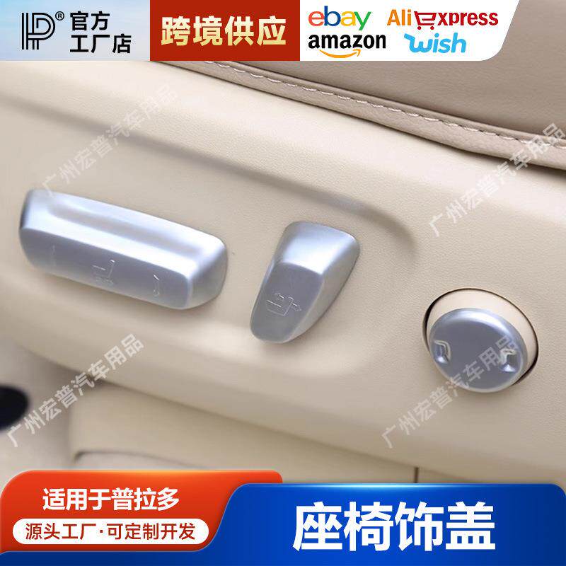专用于14-19普拉多座椅调节按钮装饰亮片普拉多控制开关装饰盖贴