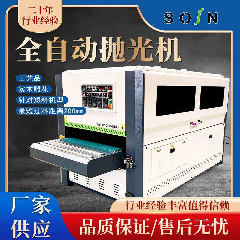 S1000-8BX全自动抛光机运行稳定工艺品实木雕花木工机械工厂
