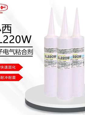 小西KONISHI 耐冲击耐震动SL220W超弹性快速固化电子电气粘合剂