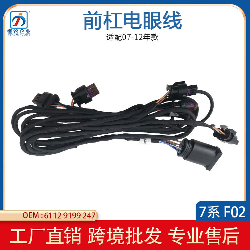 适用于宝马7系 F02 前杠电眼线束61129199247 61129201768