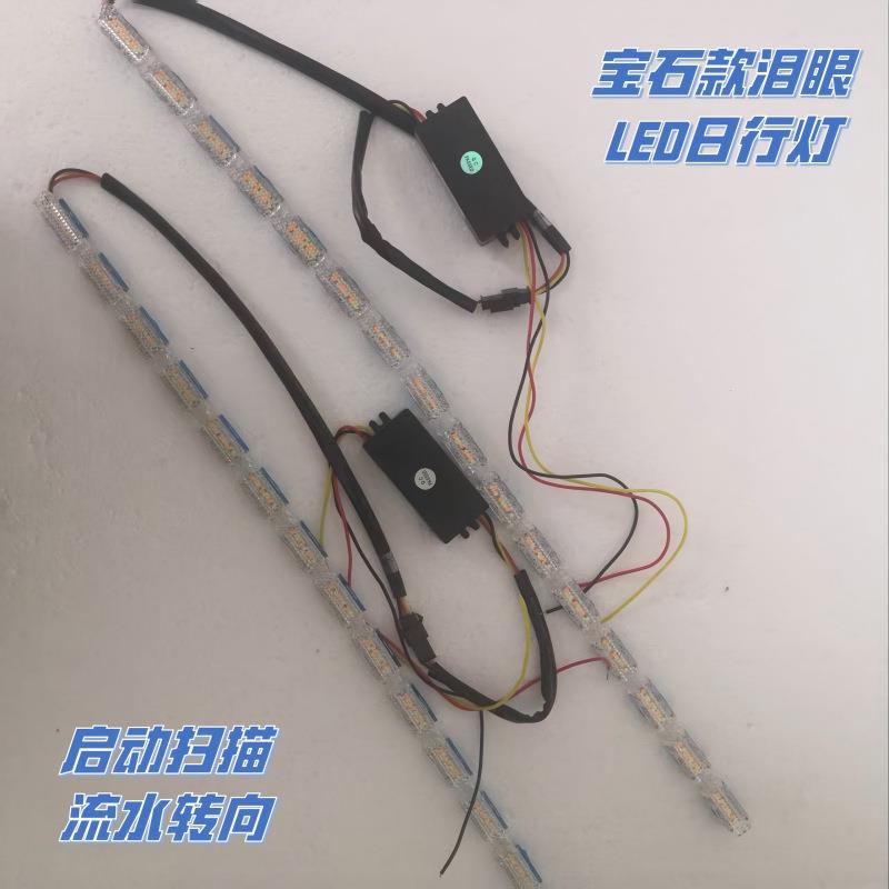 汽车LED水晶泪眼跑马灯流水导光条双色日行灯伸缩流光灯装饰