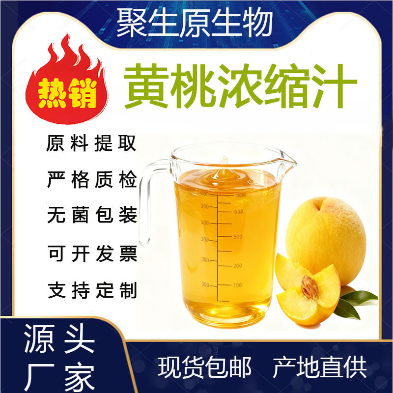 黄桃浓缩汁糖度49-52BX6倍浓缩水果原浆现货包邮支持拿样量大从优