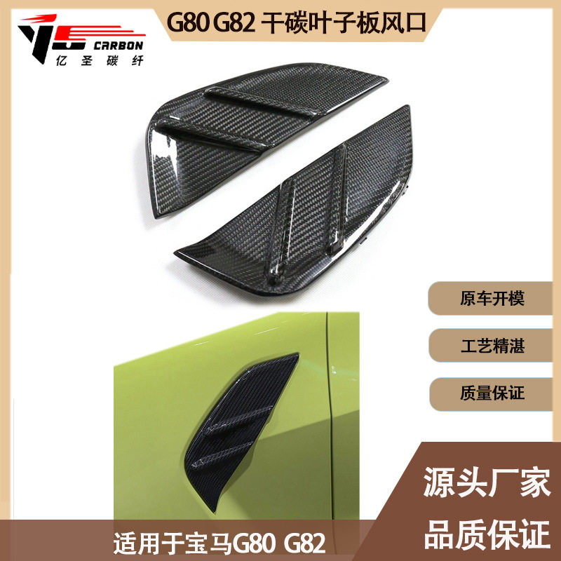 适用于宝马 M3 M4 G80 G82 MP款干碳叶子板风口 风刀 叶子板侧鳃