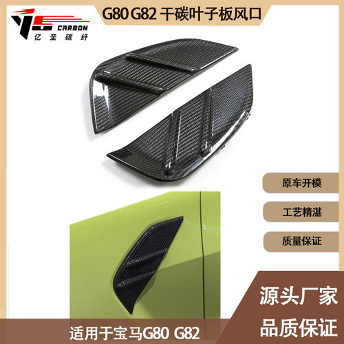 适用于宝马 M3 M4 G80 G82 MP款干碳叶子板风口 风刀 叶子板侧鳃