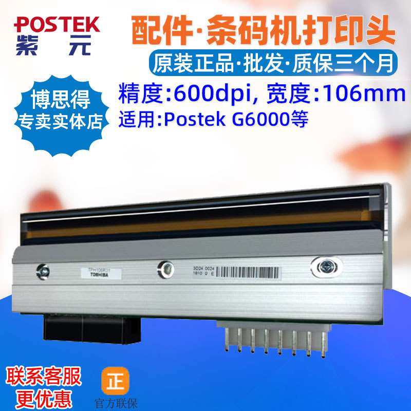 Postek博思得G6000打印头G3
