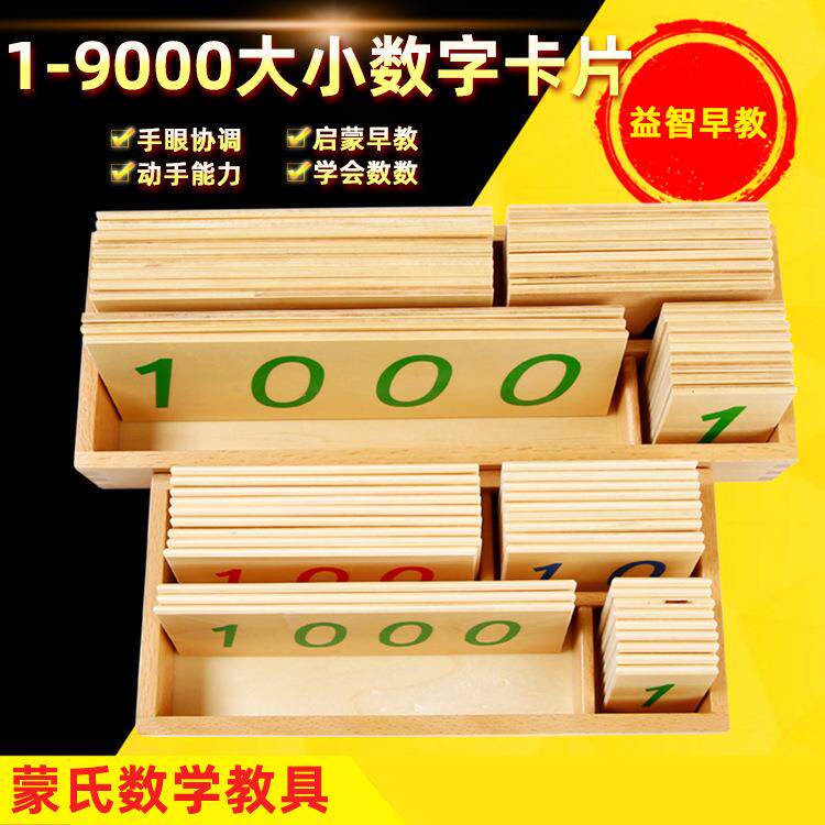 蒙台蒙特梭利蒙氏早教数学教具1-9000大小数字卡片幼儿益智训练