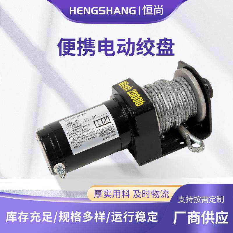 便携电动绞盘12V越野车牵引自救车载起吊机电动小型卷扬机绞盘