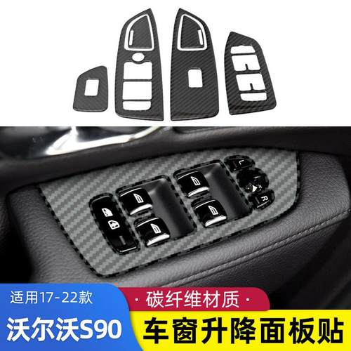 适用于沃尔沃S9017-22款碳纤维车窗升降面板装饰贴内饰改装配件