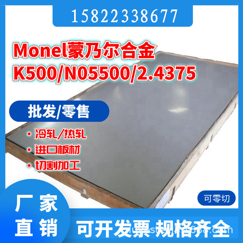 Monel K-500蒙乃尔2.4375镍铜合金板 圆棒 UNSN05500圆钢厚板薄板