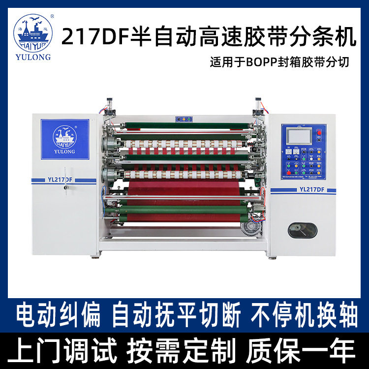 YL-217DF半自动高速透明BOPP封箱胶带分条机自动锁轴抚平切断贴标