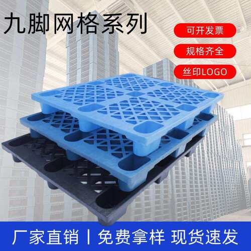 地台板塑料防潮塑料垫板九脚网格辽宁朝阳超市物流托盘地堆托盘