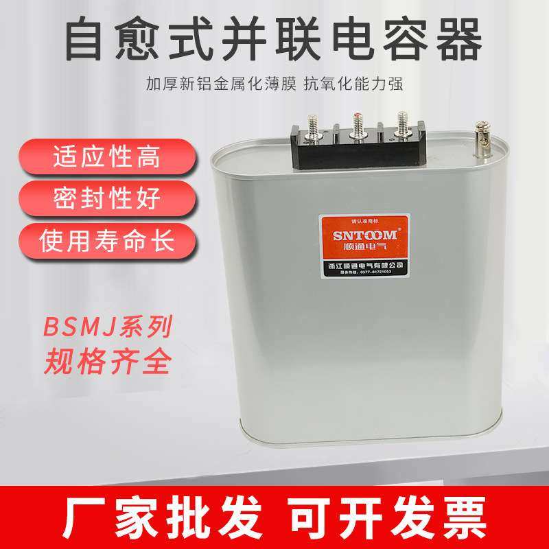 SNTOOM顺通 BSMJ-0.450.4自愈式低压并联电容器450V无功补偿BSMJS