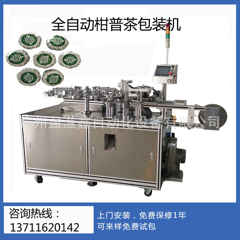 柑普茶包装机普洱小青柑新会甘普茶柠檬茶小沱茶小茶饼茶包膜机