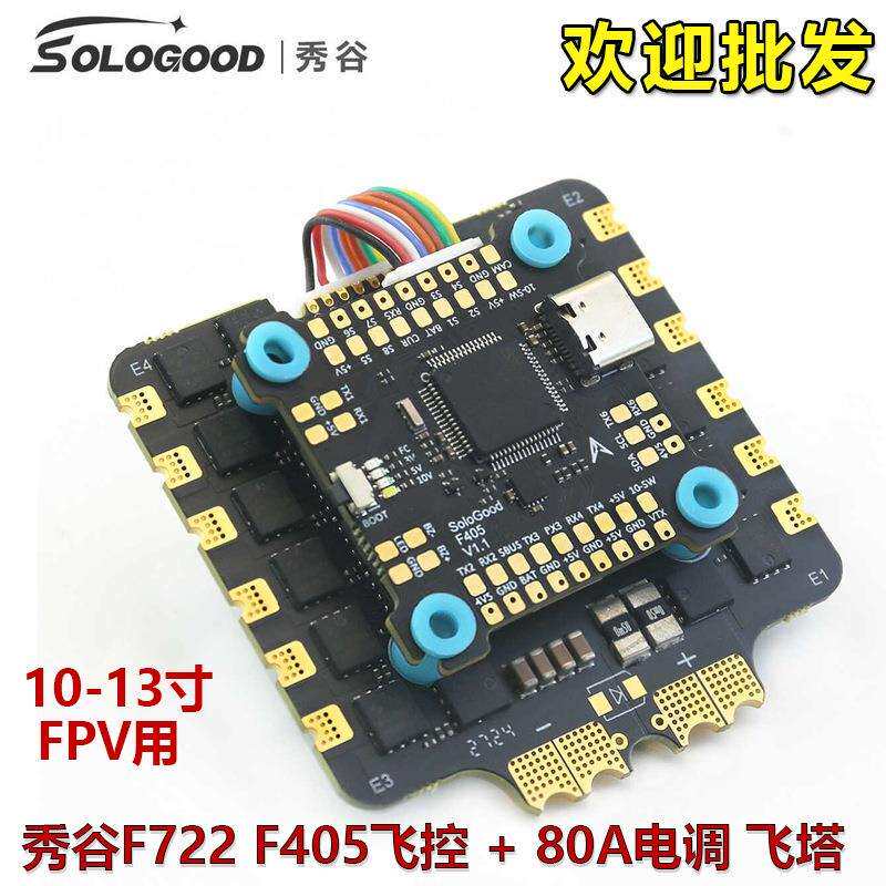 SOLOGOOD秀谷F722F405飞控+80A电调FPV13寸10寸穿越机飞塔