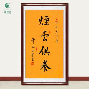 琢璞堂字画星云大师书法烟云供养手写临摹名人字画客厅装饰画