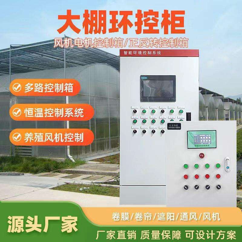 温室大棚智能控制系统放风机温控器控制器设备全自动放风机卷帘膜