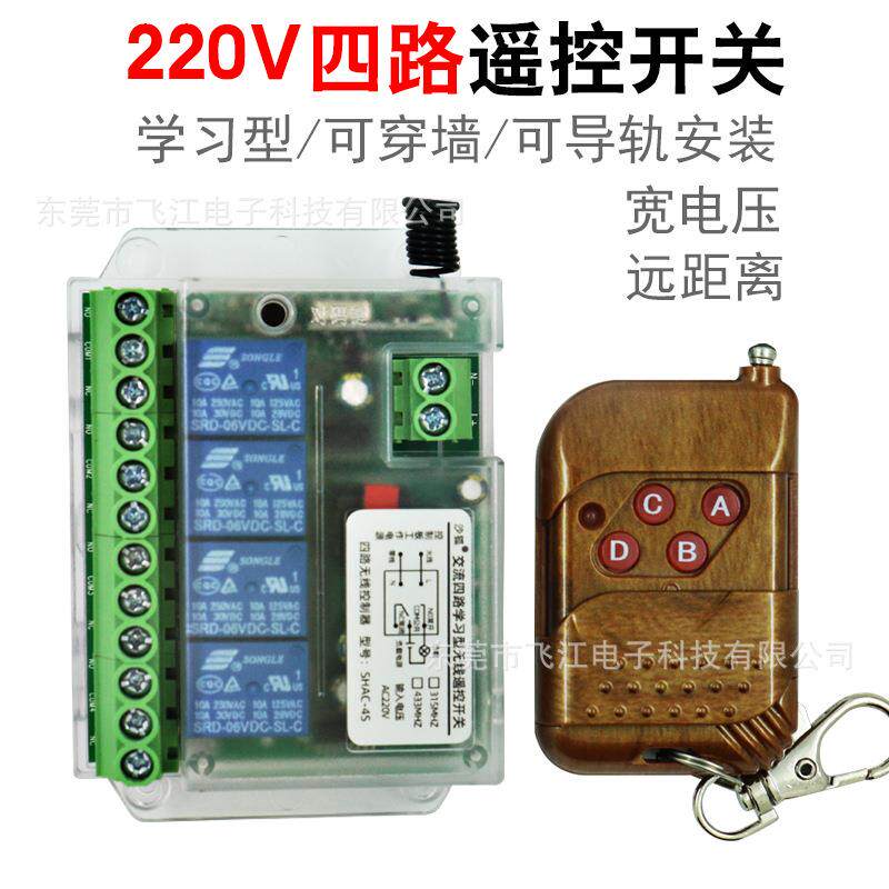 遥控开关220V交流四路遥控控制开关水泵电机控制继电器开关