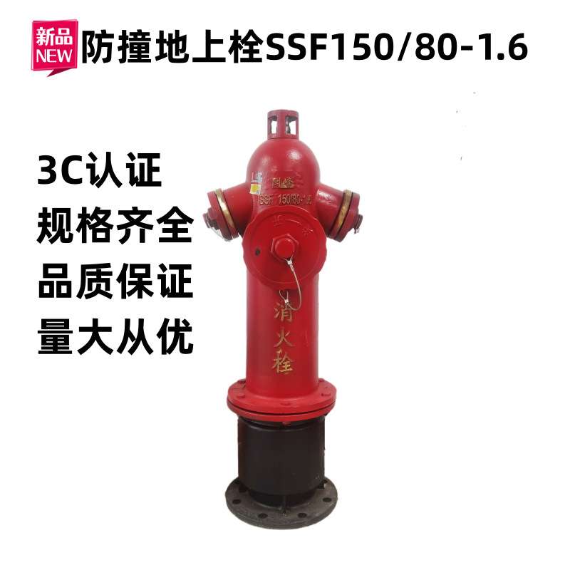 防撞栓 地上消火栓 地上式室外栓SSF100/65-1.6防撞栓SSF150/80