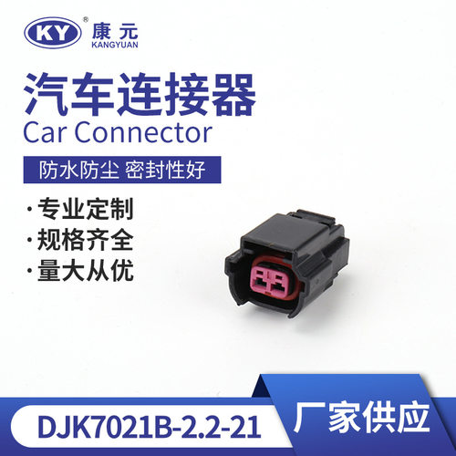 DJK7021B-2.2-21汽车用防水连接器 线束接插件 防水护套线束插头