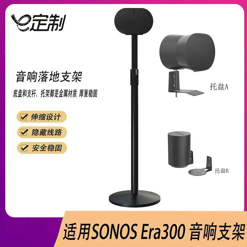 适用SonosEra300智能音响落地支架环绕音箱伸缩金属地面支架