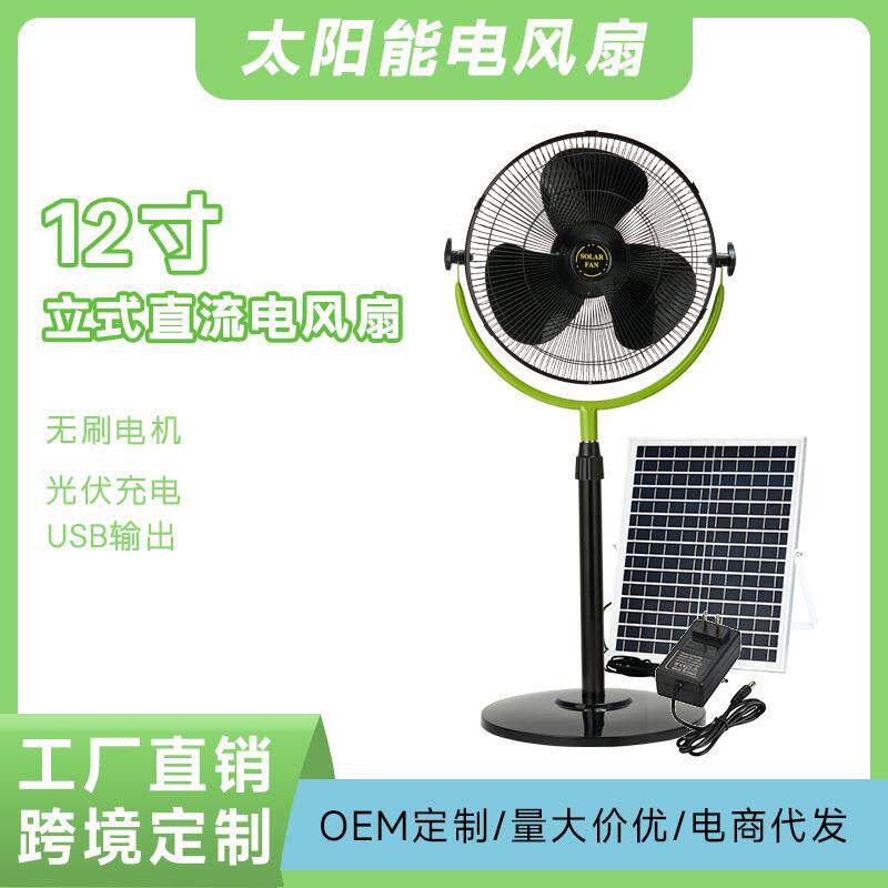DC直流立式电风扇12寸太阳能光伏充电带usb输出口热卖