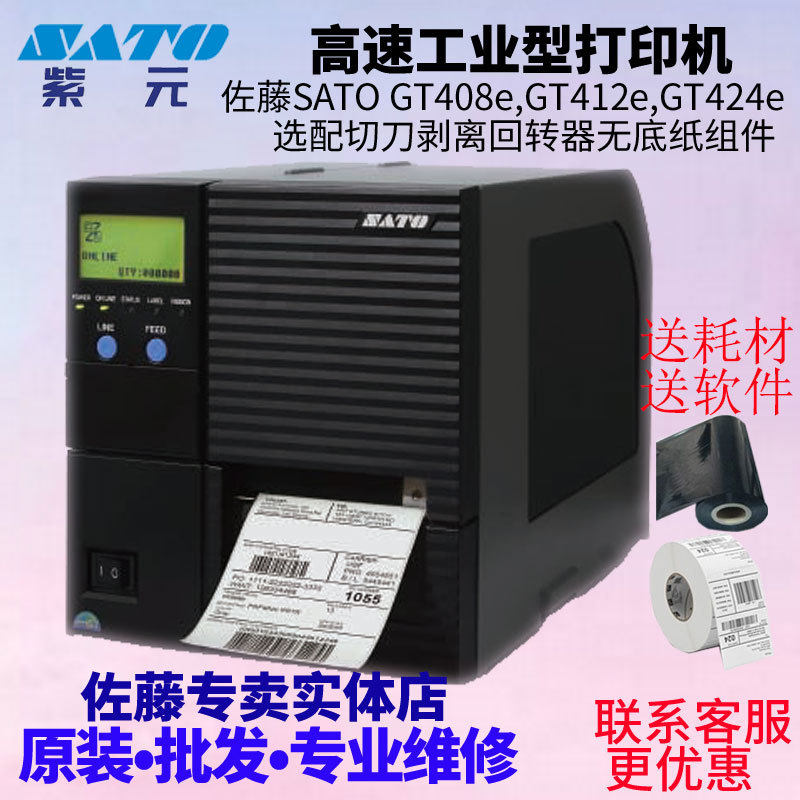 SATO佐藤GT408eGT412eGT424e高速工业条码标签打印机可选切刀