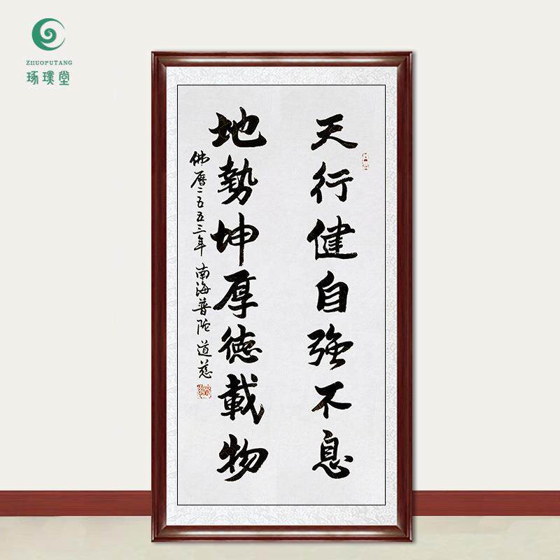 琢璞堂字画道慈法师书法天行健手绘临摹名人字画客厅装饰挂画