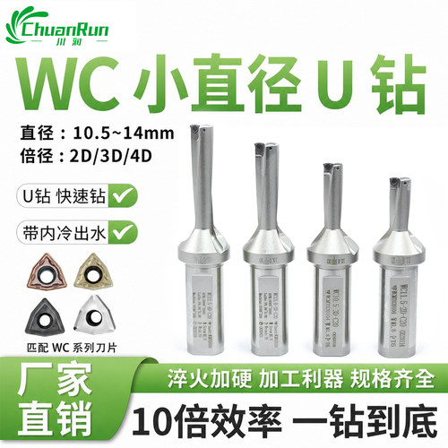 川润WC-U钻10.5-14mm内冷高效